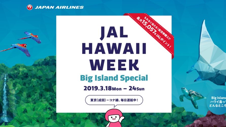 3月24日まで、「この1週間、JALのハワイがすごい！」