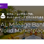 JALの新サービス 「ワールドマーケットプレイス」はお得か？